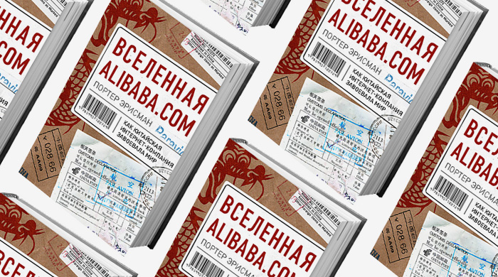 Домашнее чтение: отрывок из книги \"Вселенная Alibaba.com\"
