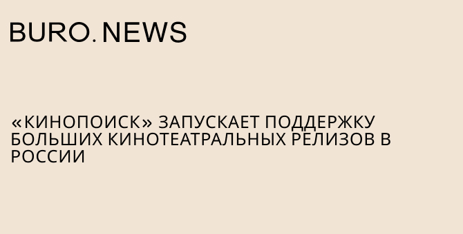 «Кинопоиск» запускает поддержку больших кинотеатральных релизов в России