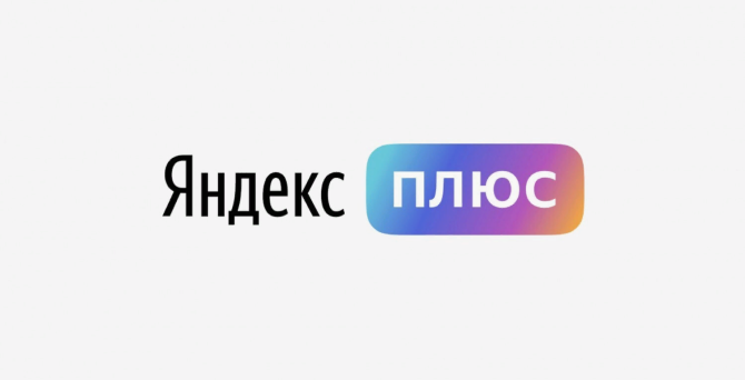 Число подписчиков «Яндекс.Плюс» превысило 10 миллионов