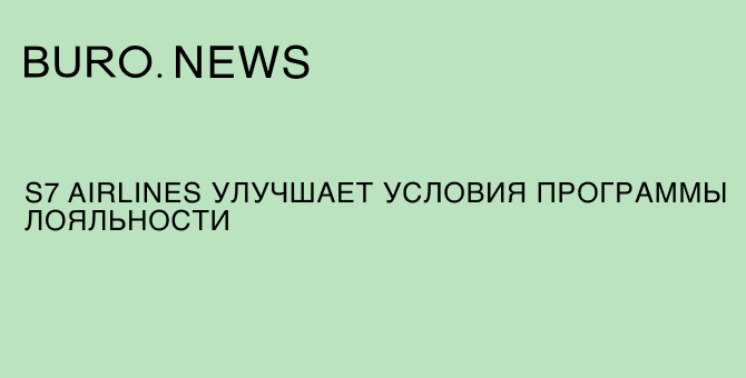S7 Airlines улучшает условия программы лояльности