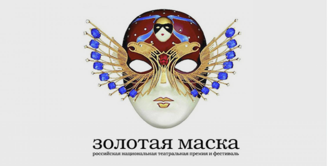 Церемония вручения премии «Золотая маска» пройдет онлайн