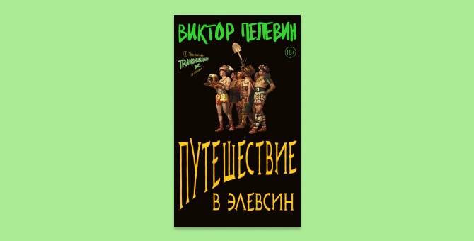 Новая книга Виктора Пелевина «Путешествие в Элевсин» появится в «Букмейте» и «Литрес»