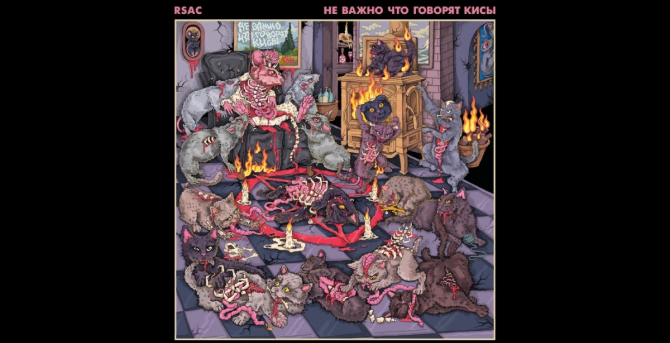 Группа RSAC выпустила альбом «Не важно, что говорят кисы»