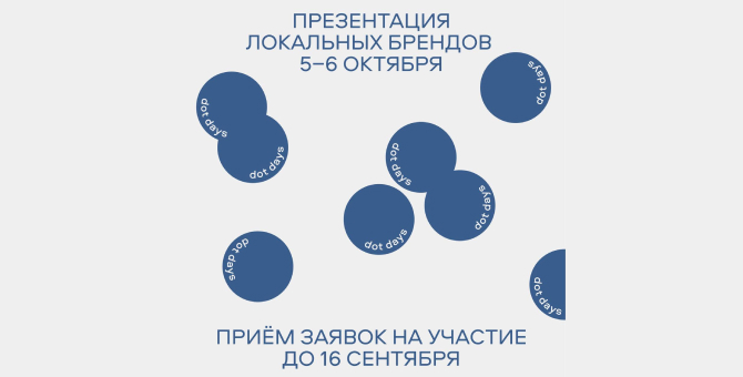 Dot Comms открывает сбор заявок на участие в новом Dot Days