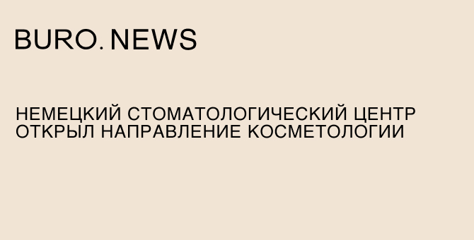 Немецкий Стоматологический Центр открыл направление косметологии