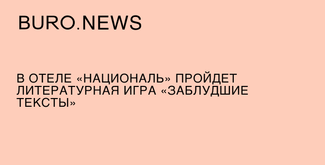 В отеле «Националь» пройдет литературная игра «Заблудшие тексты»