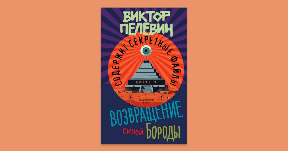 Новая книга Виктора Пелевина поступила в продажу