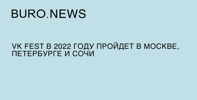 VK Fest в 2022 году пройдет в Москве, Петербурге и Сочи