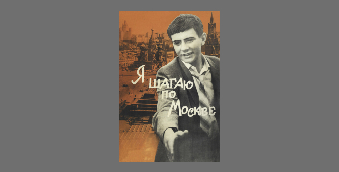 Фильм «Я шагаю по Москве» выйдет в повторный прокат 26 мая