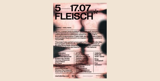 На «Новой Голландии» открылась выставка-исследование границ человеческого тела