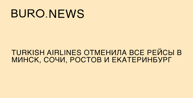 Turkish Airlines отменила все рейсы в Минск, Сочи, Ростов и Екатеринбург