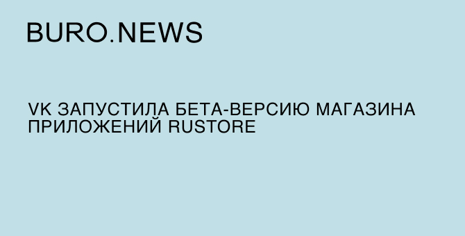 VK запустила бета-версию магазина приложений RuStore