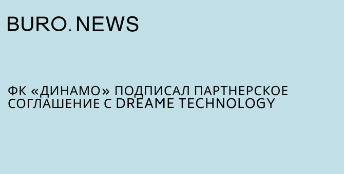 ФК «Динамо» подписал партнерское соглашение с Dreame Technology