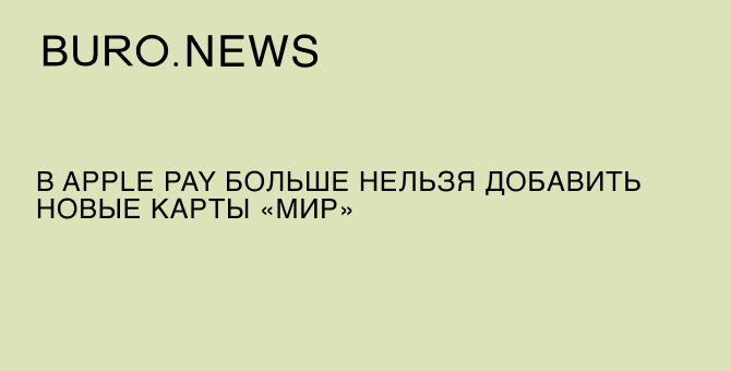В Apple Pay больше нельзя добавить новые карты «Мир»