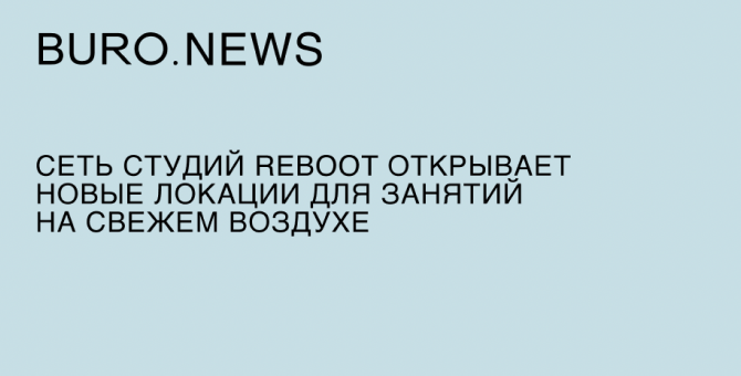 Сеть студий Reboot открывает новые локации для занятий на свежем воздухе