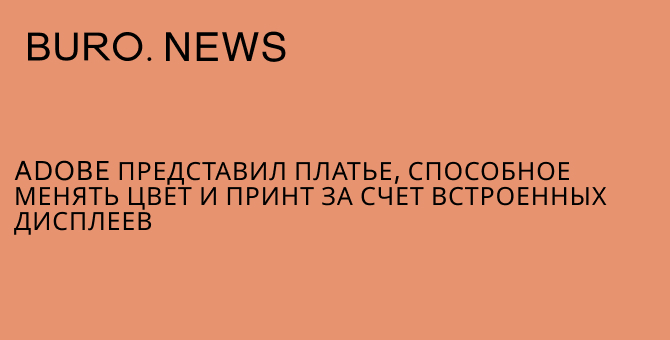 Adobe представил платье, способное менять цвет и принт за счет встроенных дисплеев