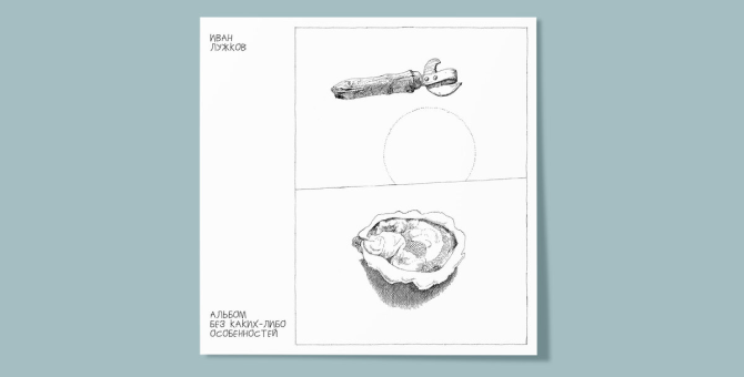 Музыкант Иван Лужков выпустил «Альбом без каких-либо особенностей»