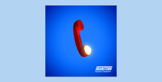 Группа BrainStorm выпустила новый альбом «Год без календаря»