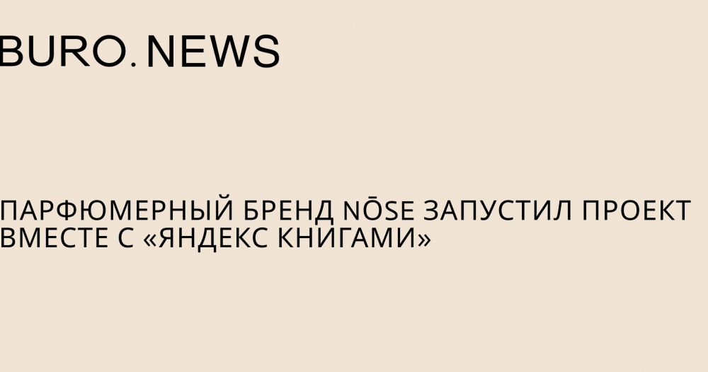 Парфюмерный бренд NŌSE запустил проект вместе с Яндекс Книгами