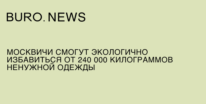 Москвичи смогут экологично избавиться от 240 000 килограммов ненужной одежды