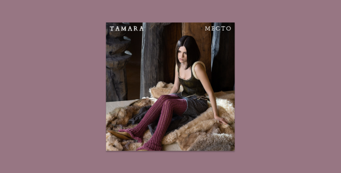 Певица Tamara представила новый альбом «Место»