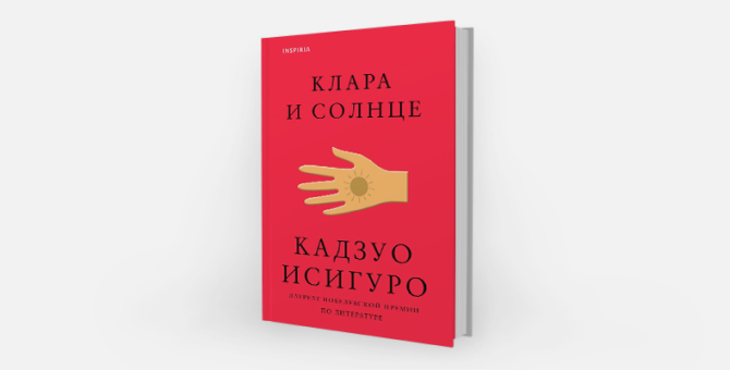 Тайка Вайтити может снять адаптацию романа «Клара и Солнце» Кадзуо Исигуро
