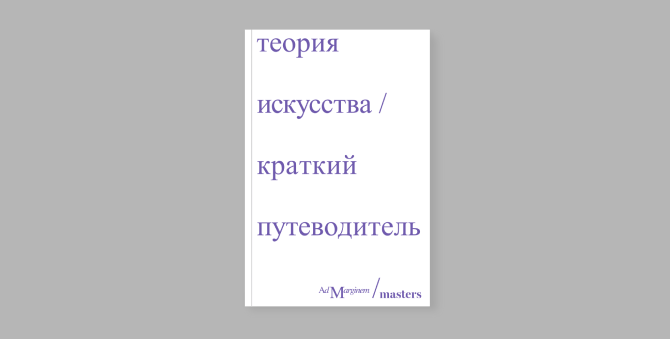 Masters и издательство Ad Marginem запускают совместную коллекцию книг об искусстве