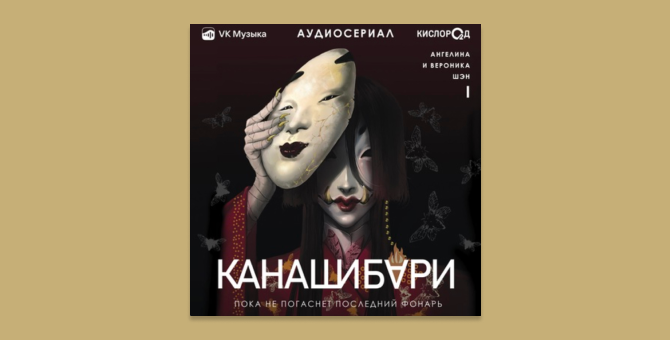 «VK Музыка» выпустила новый аудиосериал «Канашибари»
