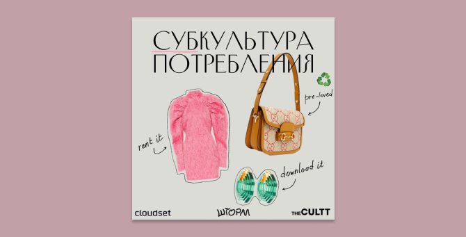 The Cultt и Cloudset объявили о запуске подкаста о будущем модного рынка