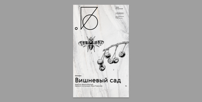 Театр на Бронной представит новый спектакль «Вишневый сад» по пьесе Антона Чехова