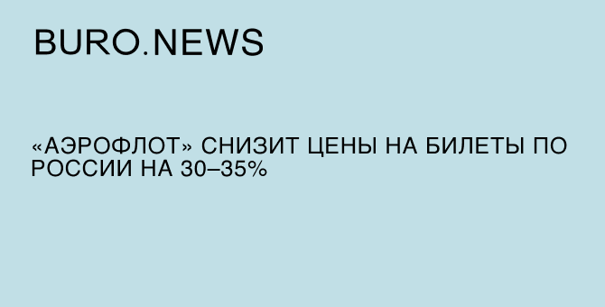 «Аэрофлот» снизит цены на билеты по России на 30–35%