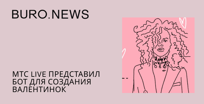 МТС Live представил бот для создания валентинок