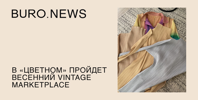 В «Цветном» пройдет весенний Vintage Marketplace