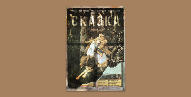 Новый фильм Александра Сокурова «Сказка» вошел в программу фестиваля в Локарно