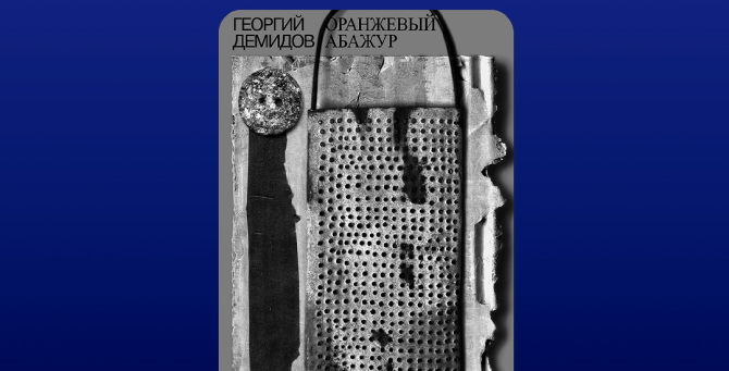 «Литрес» и Музей истории ГУЛАГа выпускают аудиосборник Георгия Демидова