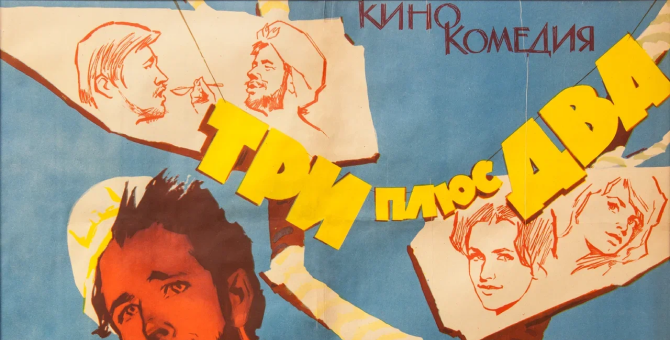 3 июля исполняется 60 лет со дня выхода комедии «Три плюс два»