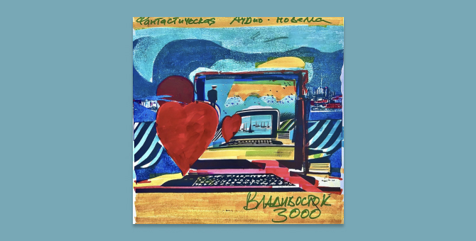 Группа «Мумий Тролль» выпустит аудиоспектакль по повести «Владивосток-3000»