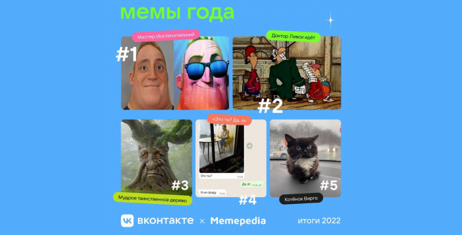 Мистер Исключительный и Доктор Ливси: «ВКонтакте» назвала главные мемы года
