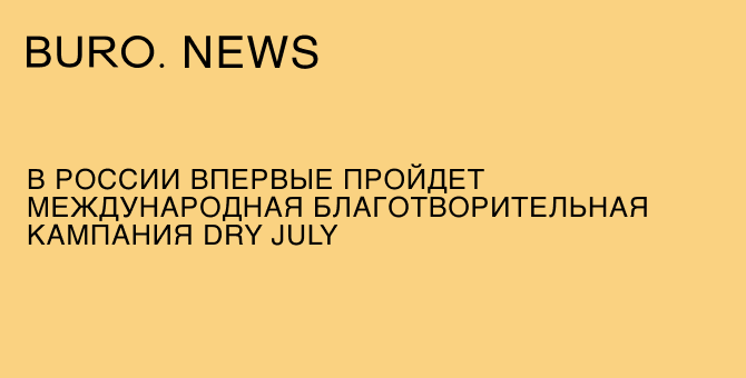 В России впервые пройдет международная благотворительная кампания Dry July