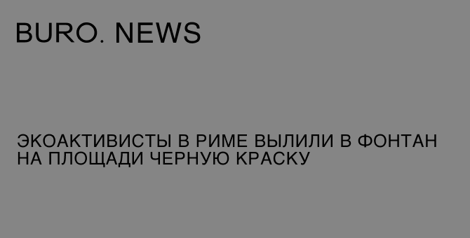 Экоактивисты в Риме вылили в фонтан на площади черную краску