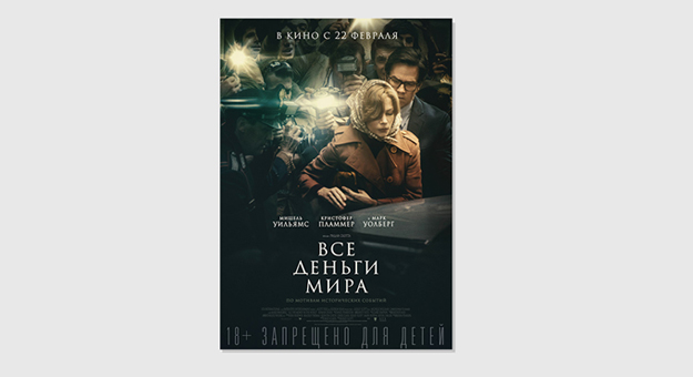 Все о фильме «Все деньги мира»