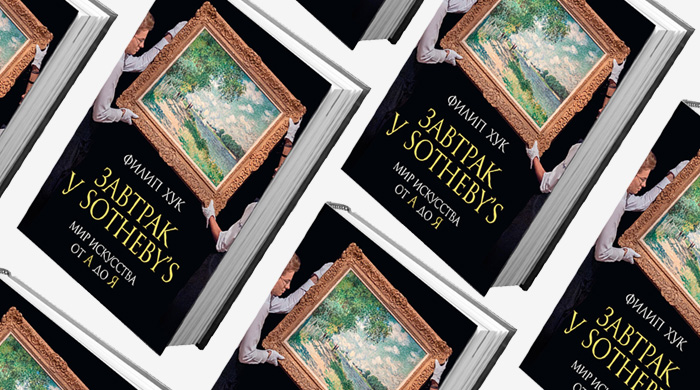 Книга недели: \"Завтрак у Sotheby's: мир искусства от А до Я\"