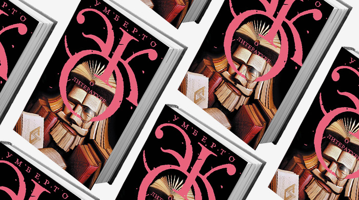 Памяти писателя: отрывок из книги \"Умберто Эко о литературе\"