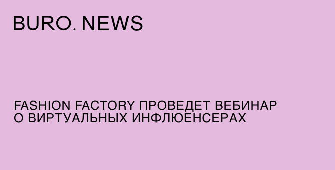 Fashion Factory проведет вебинар о виртуальных инфлюенсерах