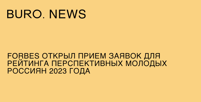 Forbes открыл прием заявок для рейтинга перспективных молодых россиян 2023 года