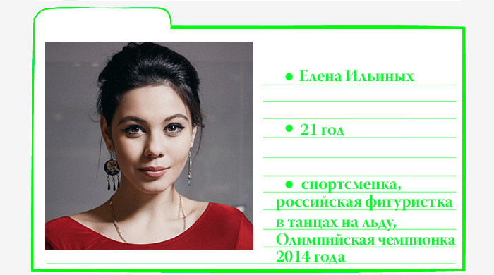 Картотека Buro 24/7: Елена Ильиных