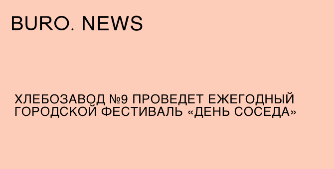 Хлебозавод № 9 проведет ежегодный городской фестиваль «День соседа»