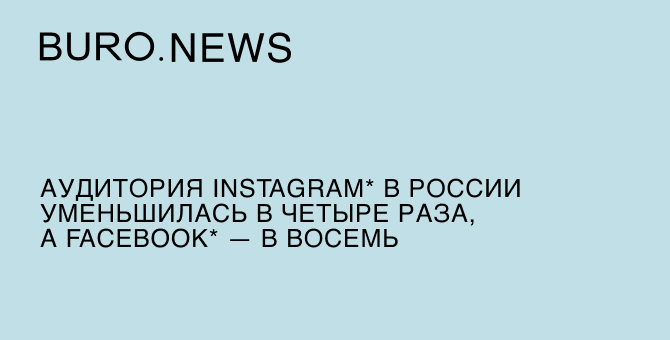 Аудитория Instagram* в России уменьшилась в четыре раза, а Facebook* — в восемь