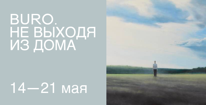 Не выходя из дома: светский календарь недели BURO.