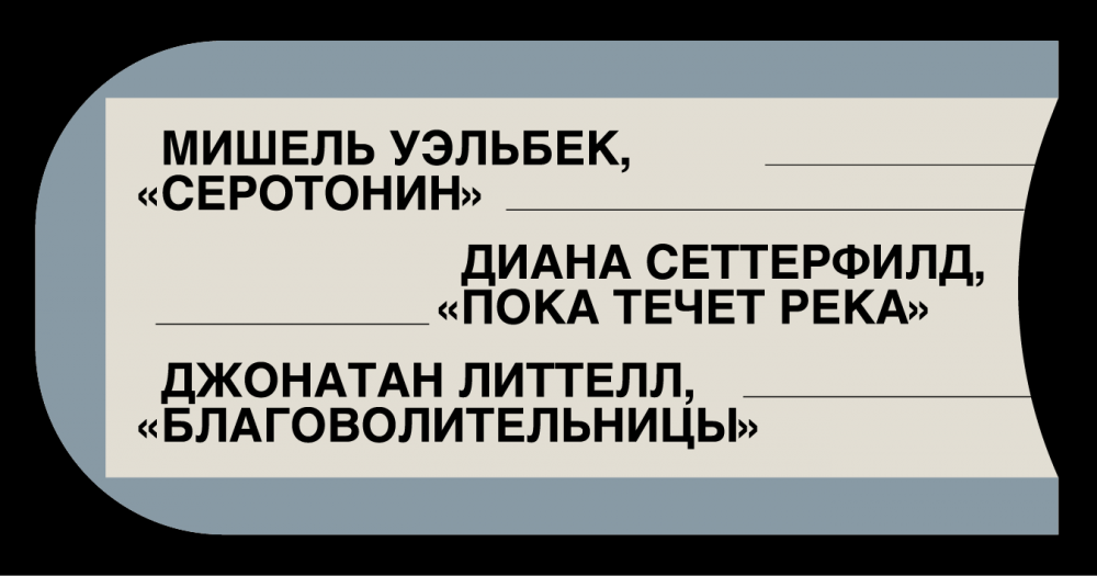 Антон Долин, Павел Пепперштейн и другие умные люди советуют толстый роман на зиму
